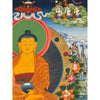 Shakyamuni Buddha Thangka